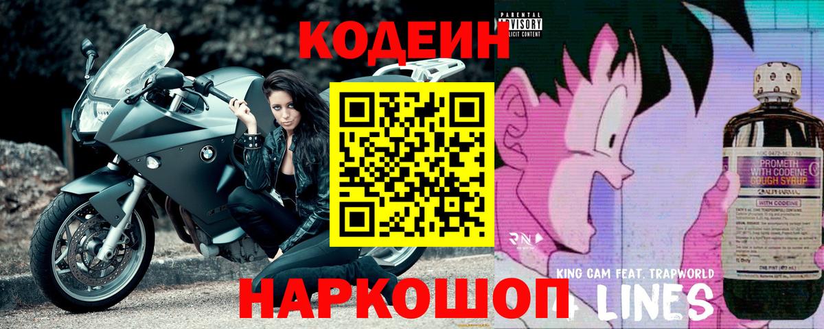 Торжок  Кодеин Purple Drank  Вход с VPN  Codein Purple Drank 